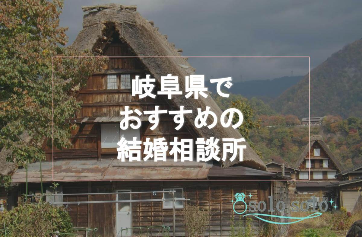 【2021年版】岐阜県でおすすめの結婚相談所15選ランキング！会費や口コミなどまとめ